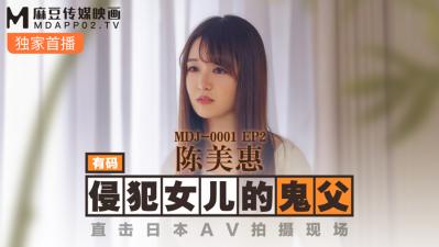 MDJMDJ001EP2侵犯女儿的鬼父陈美惠