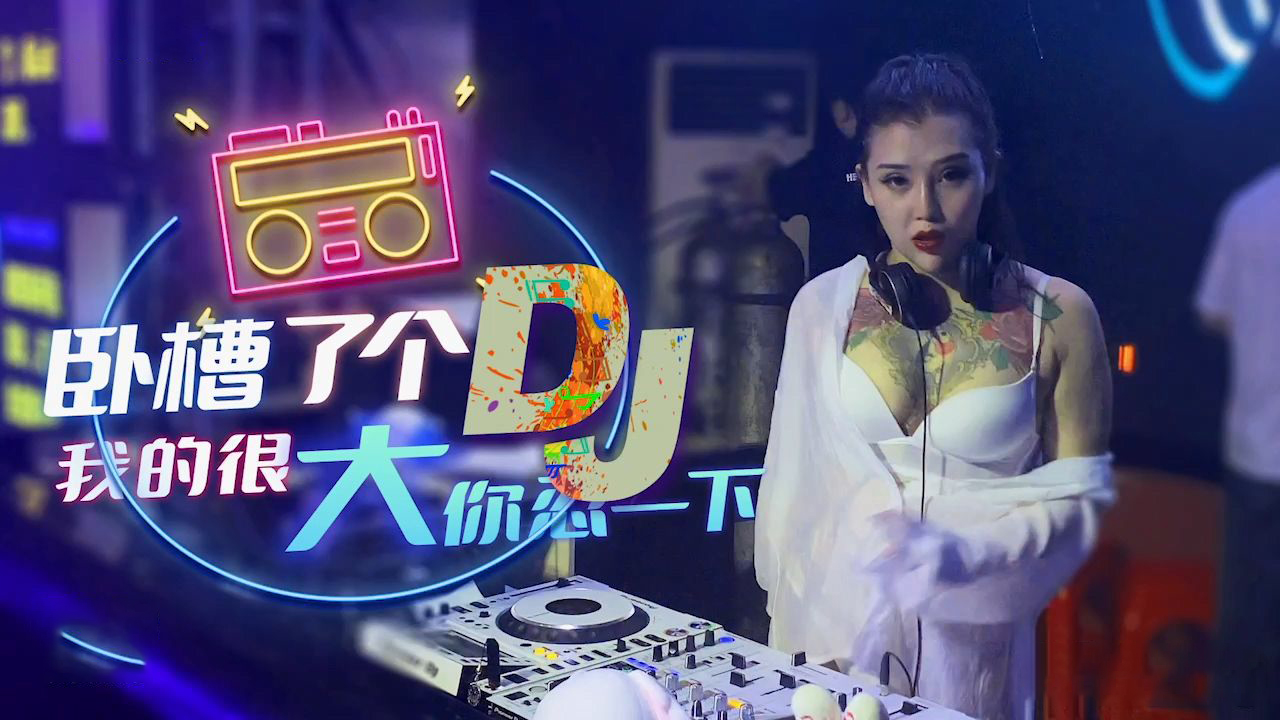 XK-8053卧槽了个DJ-我很大你忍一下